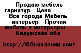 Продаю мебель гарнитур › Цена ­ 15 000 - Все города Мебель, интерьер » Прочая мебель и интерьеры   . Калужская обл.